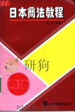 日本商法教程 1997 PDF电子版封面 7810462849 王萍编著(上海外国语大学日语学院)