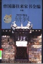 曾国藩往来家书全编  中   1997  PDF电子版封面  7806173366  钟叔河汇编 