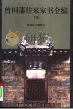 曾国藩往来家书全编 下 1997 PDF电子版封面 7806173366 (清)曾国藩著;钟叔河汇编校点