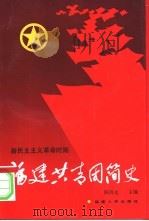 福建共青团简史 新民主义革命时期 1992 PDF电子版封面 7211018488 陈晓光主编;共青团福建省委,福建省青运史研究委员会编