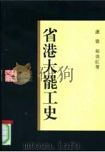省港大罢工史 1997 PDF电子版封面 7218020933 卢权,禤倩红著;岭南文库编辑委员会,广东中华民族文化促进会编