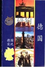 德国实况 德意志联邦共和国 1987 PDF电子版封面 3797305370 (德)略梅尔主编