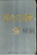 联合与发展-南京区域经济联合五周年实录 1992 PDF电子版封面 南京市人民政府研究室,南京市经济协作委员会编