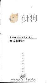 商业银行企业文化建设 交流材料 4 PDF电子版封面