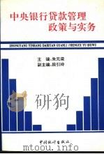 中央银行贷款管理政策与实务   1993  PDF电子版封面  750371249X  朱元梁主编 