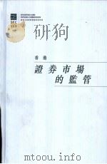 香港证券市场的监管（ PDF版）
