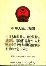 中华人民共和国中国人民银行法 商业银行法 票据法 保险法 担保法 人大常委会关于惩治破坏金融秩序犯罪的决定 公司法 PDF电子版封面