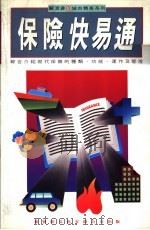 保险快易通   1992  PDF电子版封面  9624261371  关浣非著 