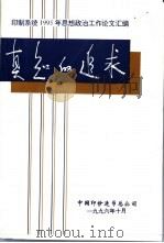 真知的追求 印制系统1995年思想政治工作论文汇编 PDF电子版封面 赵鹏华主编