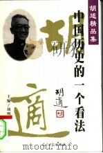 中国历史的一个看法 1931-1933 1997 PDF电子版封面 7800918602 胡适著