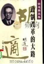 政制必革的大路 PDF电子版封面 胡明主编