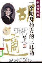 一个防身药方的三味药 PDF电子版封面 胡适著;胡明主编