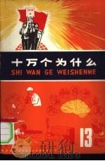 十万个为什么 13 1974 PDF电子版封面 R13171·100 上海市出版社编辑