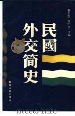 民国外交简史 1989.05 PDF电子版封面 7224007005 曹学恩,徐广文主编;李可亭等编著