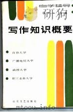 写作知识概要   1985  PDF电子版封面  10331·155  冯中一主编；马怀中撰 
