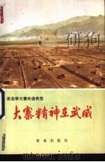 大寨精神在武威 1976 PDF电子版封面 3144·139 甘武著