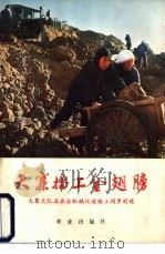 大寨插上金翅膀 大寨大队在农业机械化道路上阔步前进 1977 PDF电子版封面 15144·525 尚玉立,肖耀章著