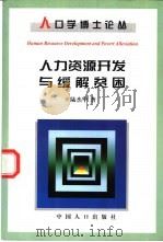 人力资源开发与缓解贫困 1999 PDF电子版封面 7800795217 陆杰华著