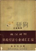 财政经济专业词汇汇编  俄汉对照   1963  PDF电子版封面  9017·425  区维编译 