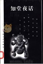 知堂夜话   1998  PDF电子版封面  7532117758  周作人著；罗兴萍编 