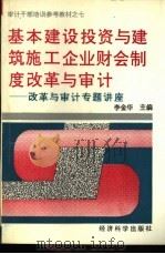 基本建设投资与建筑施工企业财会制度改革与审计 改革与审计专题讲座 1993 PDF电子版封面 7505806564 李金华主编