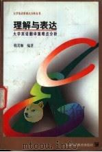 理解与表达 大学英语翻译重点难点分析 1998 PDF电子版封面 7810463462 韩其顺编著