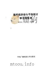 国民经济综合平衡统计学习指导书 1987 PDF电子版封面 7304000872 钱伯海等编