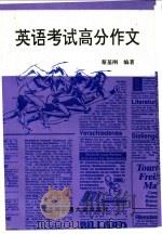 英语考试高分作文 1994 PDF电子版封面 7313013906 蔡基刚编著
