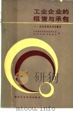 工业企业的租赁与承包  经济体制改革在黄石   1988  PDF电子版封面  7535202969  中共黄石市委政策研究室，黄石市经济委员会编 