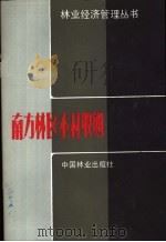 南方林区木材收购   1983  PDF电子版封面  4046·1021  张建国编著 