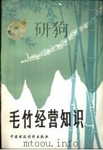 毛竹经营知识 1982 PDF电子版封面 15166·124 商业部土产杂品局编