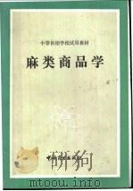 麻类商品学 1984 PDF电子版封面 4237·124 《麻类商品学》编写组编