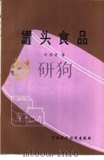 罐头食品 1982 PDF电子版封面 15166·108 洪伯铿编