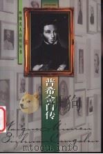 普希金自传   1998  PDF电子版封面  7539912480  （俄）普希金著；蒯文岱编 