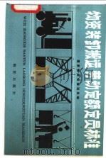 物资装卸搬运劳动定额定员标准   1983  PDF电子版封面  4254·022  国家物资局储运局编 