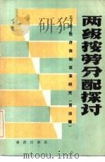 两级按劳分配探讨 1985 PDF电子版封面 4114·29 中国社会科学院工业经济管理研究室编