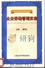 企业劳动管理实务 1998 PDF电子版封面 7806184511 曹贵生主编