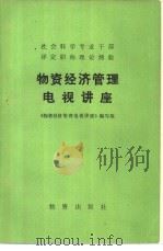 物资经济管理电视讲座（1983年10月第1版 PDF版）