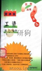 工资   1998  PDF电子版封面  7503625805  张浩，张有为编著 