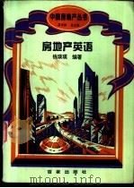 房地产英语   1995  PDF电子版封面  7805764506  钱瑛瑛编著 