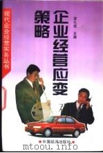 企业经营应变策略   1995  PDF电子版封面  7501734615  袁礼斌主编 