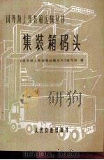 集装箱码头   1975  PDF电子版封面  15044·5350  交通部第三航务工程局编 