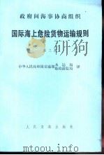 国际海上危险货物运输规则  第3册   1980  PDF电子版封面  6044·4028  中华人民共和国交通部水运局/船检港监局译 