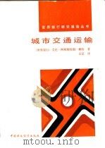 城市交通运输 1987 PDF电子版封面 7500500300 阿姆斯特朗—赖特著;石京译