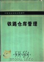 铁路仓库管理   1981  PDF电子版封面  15043·3125  太原铁路机械学校，曹佩文编 