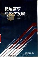 货运需求与经济发展   1996  PDF电子版封面  7113023614  王际祥编 