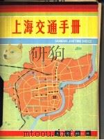 上海交通手册   1983  PDF电子版封面  12077·3037  上海市六四○研究所编 
