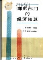 邮电部门的经济核算   1985  PDF电子版封面  15045·总3006综245  诸幼侬编著 
