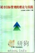 城市目标管理的理论与实践   1989  PDF电子版封面  7800580636  王启培，白世春主编 