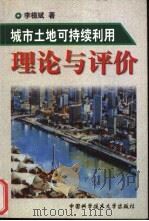 城市土地可持续利用理论与评价 1999 PDF电子版封面 731201125X 李植斌著